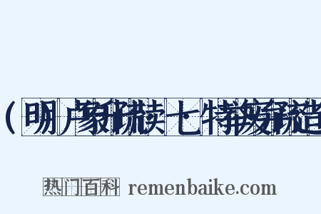 (明)卢象升疏牍·七·特举废弁疏造句是什么意思的图片